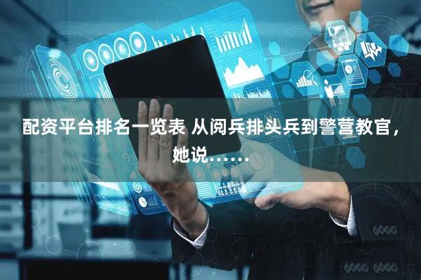 配资平台排名一览表 从阅兵排头兵到警营教官，她说……