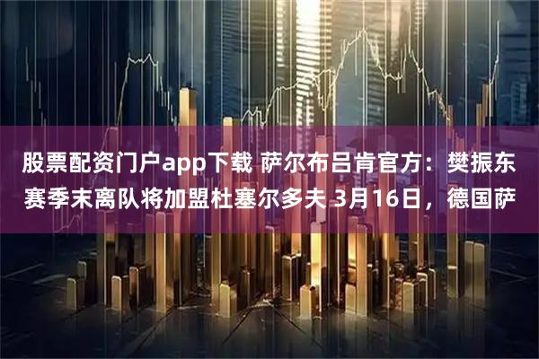 股票配资门户app下载 萨尔布吕肯官方:樊振东赛季末离队将加盟杜塞尔多夫 3月16日,德国萨